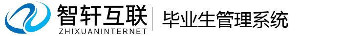 毕业生管理系统