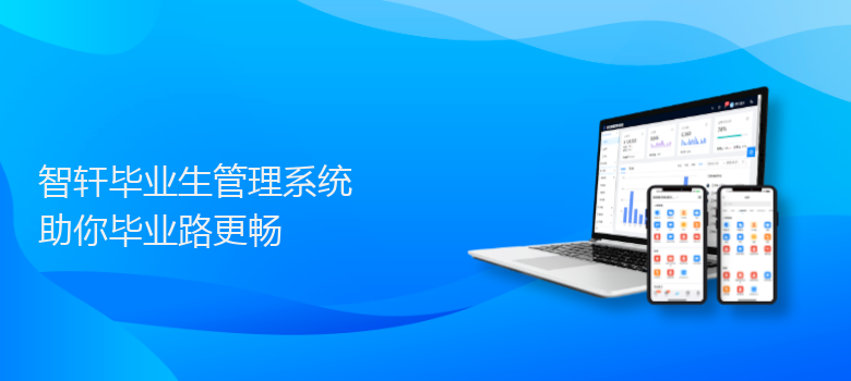 毕业生管理系统